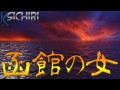 函館の女/インスト 歌詞付き 昭和歌謡 函館の女/インスト 歌詞付き 昭和歌謡