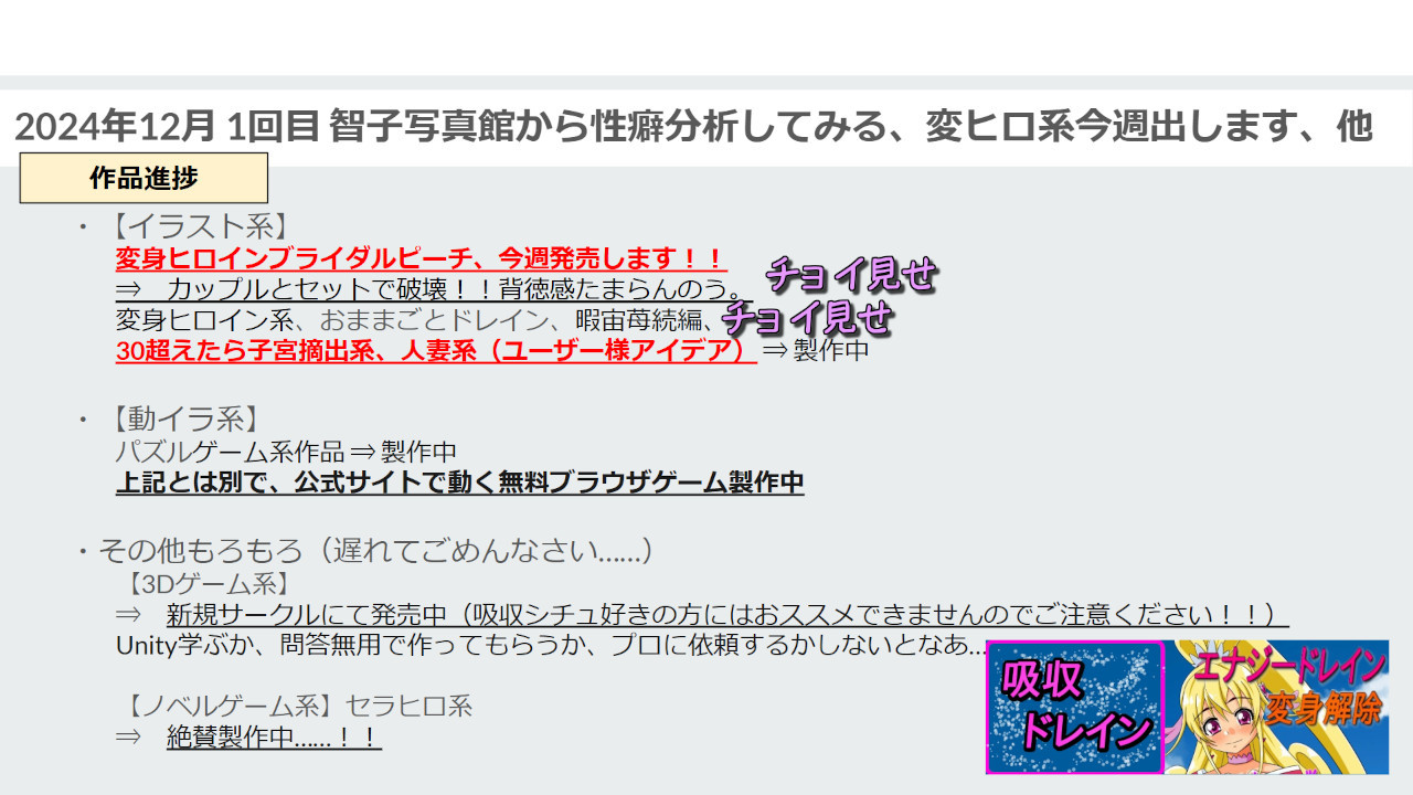【吸収ドレイン】【進捗報告】2024年12月1回目 智子写真館から性癖分析してみる、変ヒロ系今週出します、他 - FC2 Video (Adult)