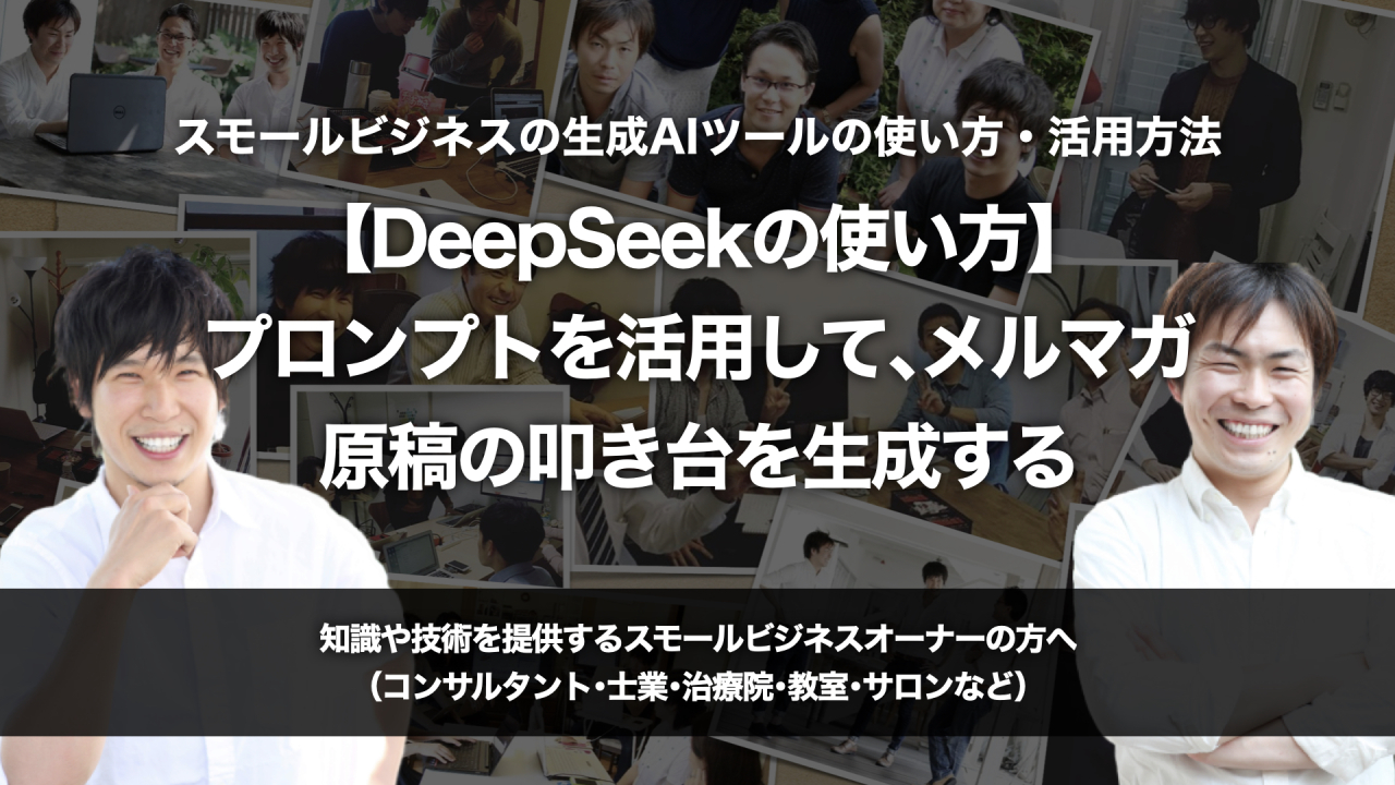 [B!] 【DeepSeekの使い方】プロンプトを活用して、メルマガ原稿の叩き台を生成する方法